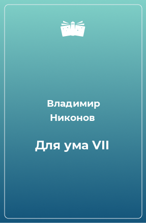 Книга Для ума VII