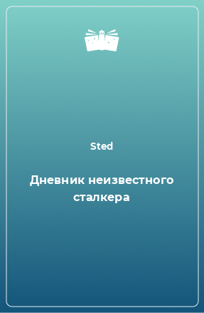 Книга Дневник неизвестного сталкера