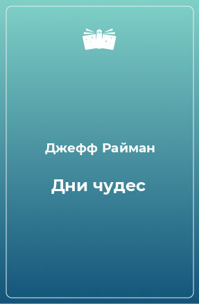 Книга Дни чудес