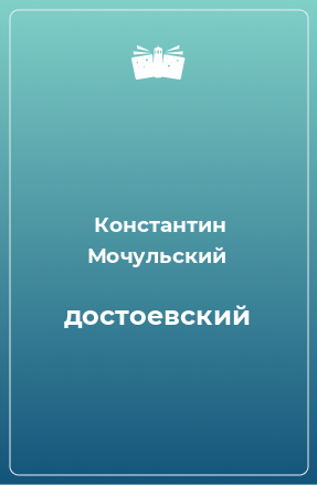 Книга достоевский