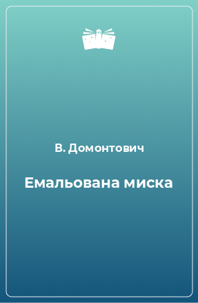 Книга Емальована миска