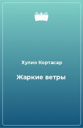 Книга Жаркие ветры