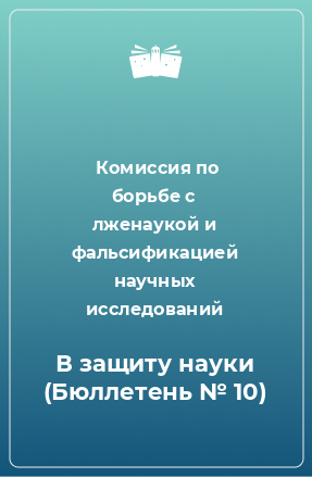 Книга В защиту науки (Бюллетень № 10)