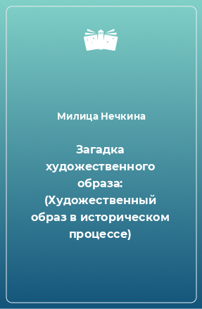 Книга Загадка художественного образа: (Художественный образ в историческом процессе)