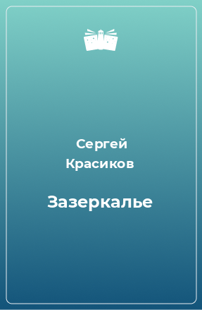 Книга Зазеркалье