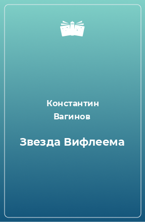 Книга Звезда Вифлеема