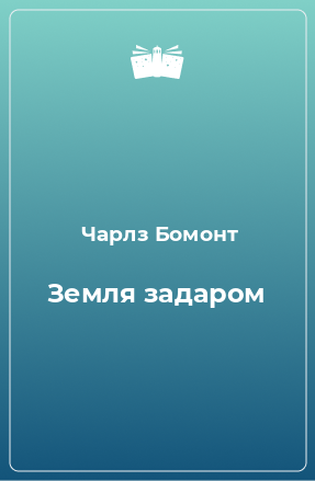 Книга Земля задаром