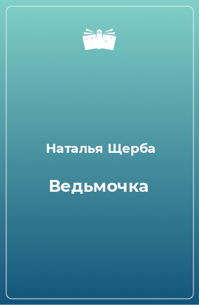 Книга Ведьмочка