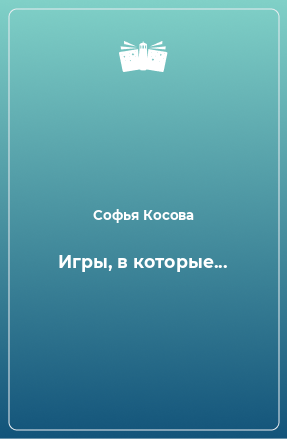 Книга Игры, в которые...