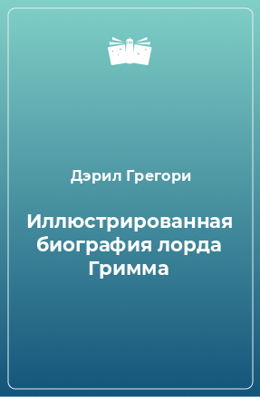 Книга Иллюстрированная биография лорда Гримма