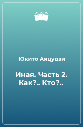 Книга Иная. Часть 2. Как?.. Кто?..