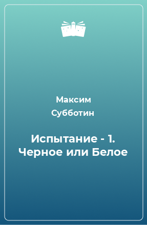 Книга Испытание - 1. Черное или Белое