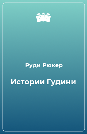 Книга Истории Гудини