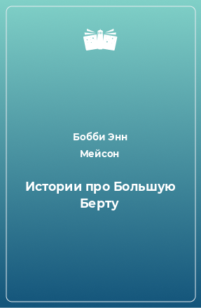 Книга Истории про Большую Берту