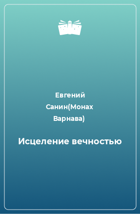 Книга Исцеление вечностью