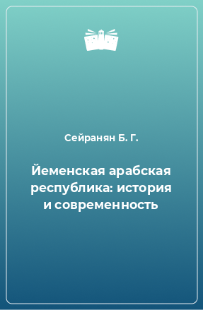 Книга Йеменская арабская республика: история и современность