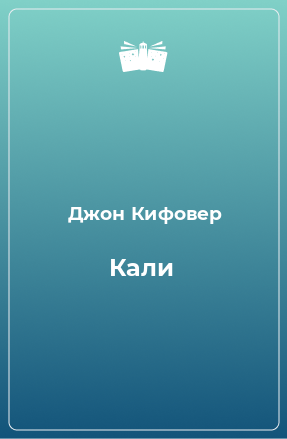 Книга Кали