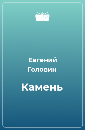 Книга Камень