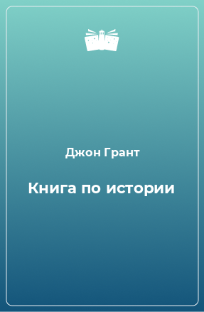 Книга Книга по истории