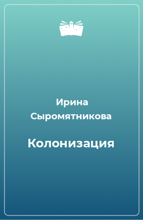 Книга Колонизация