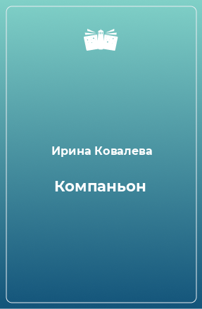 Книга Компаньон