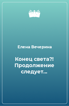 Книга Конец света?! Продолжение следует...