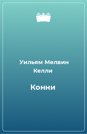 Книга Конни