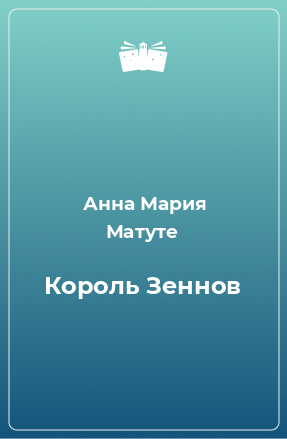 Книга Король Зеннов