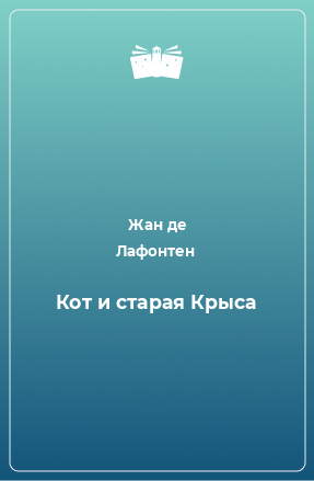 Книга Кот и старая Крыса