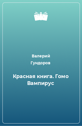 Книга Красная книга. Гомо Вампирус