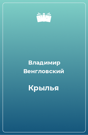 Книга Крылья