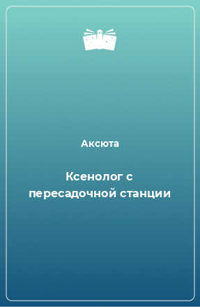 Книга Ксенолог с пересадочной станции