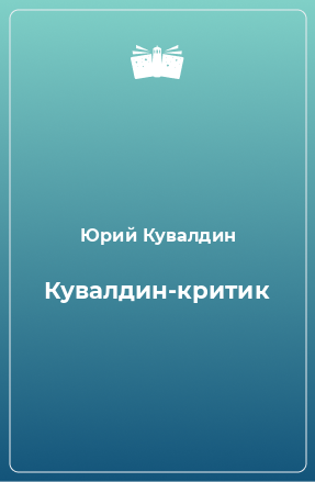 Книга Кувалдин-критик