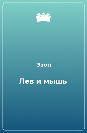 Книга Лев и мышь