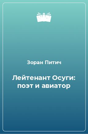 Книга Лейтенант Осуги: поэт и авиатор