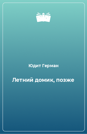 Книга Летний домик, позже