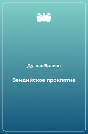 Книга Вендийское проклятие