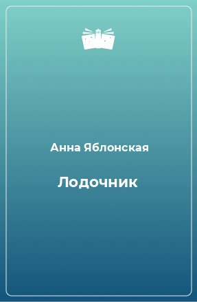 Книга Лодочник