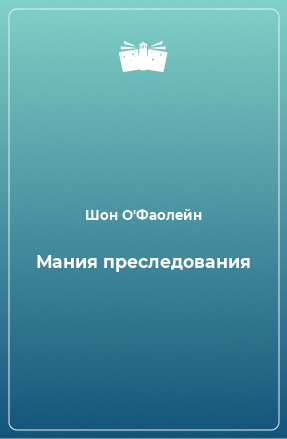 Книга Мания преследования