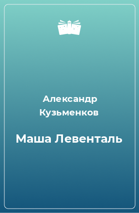 Книга Маша Левенталь