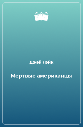 Книга Мертвые американцы