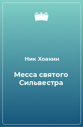 Книга Месса святого Сильвестра