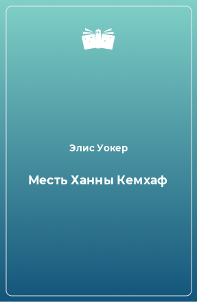 Книга Месть Ханны Кемхаф