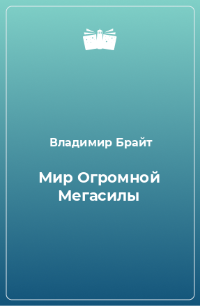 Книга Мир Огромной Мегасилы