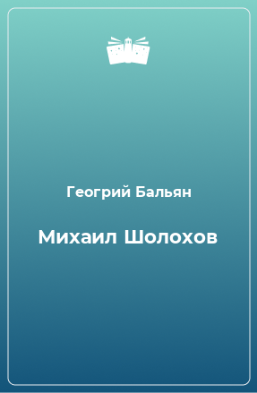 Книга Михаил Шолохов