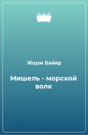 Книга Мишель - морской волк