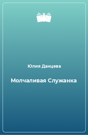 Книга Молчаливая Служанка