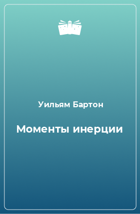 Книга Моменты инерции