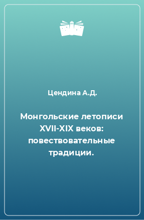 Книга Монгольские летописи XVII-XIX веков: повествовательные традиции.