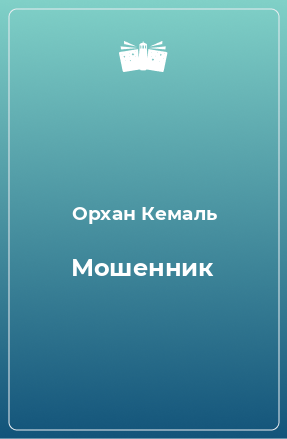 Книга Мошенник